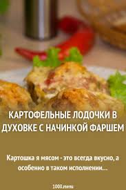 как приготовить мясо по французски из фарша в духовке Kartofelnye Lodochki V Duhovke S Nachinkoj Farshem Recept Eda Kulinariya Vkusnyashki