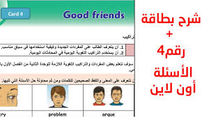 شرح البطاقة الرابعة من بطاقات التعلم الذاتي اللغة الانجليزية للصف السادس الأسئلة Youtube