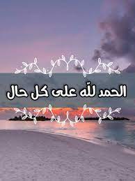 الحمد لله على كل حال movie posters poster movies