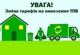 Повідомлення про намір Комунального підприємства «Сновська  житлово-експлуатаційна дільниця» здійснити встановлення нового тарифу на  послугу з управління побутовими відходами (вивезення побутових відходів від  житлових будинків приватного сектору ...