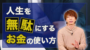 億万長者の真実 人生を無駄にするお金の使い方 Youtube