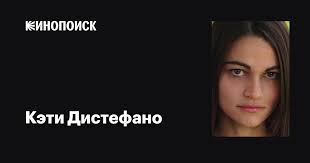 Кэти Дистефано (Kathy DiStefano): фильмы, биография, семья, фильмография —  Кинопоиск
