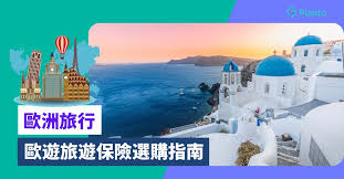 歐洲旅行︰歐洲小偷問題嚴重？ 歐遊旅遊保險選購指南
