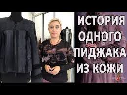 что можно сделать из старой кожаной куртки своими руками Potryasnyj Pereshiv Kozhanoj Kurtki Diy Kak Peredelat Kozhanuyu Kurtku V Stilnyj Vid Youtube Kozhanaya Kurtka Kurtka Remont Kozhanyh Izdelij
