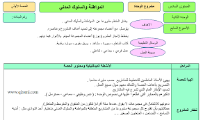 جذاذة مشروع الوحدة المواطنة و السلوك المدني المستوى 6 السادس