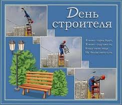 Свой первый профессиональный праздник строители в ссср отметили 12 августа 1956 года. Kartinki I Otkrytki S Dnem Stroitelya Kollegam Oficialnye I Prikolnye Pozdravleniya So Stihami Animaciya Gifki