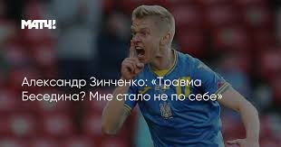 Андрей шевченко рассказал о травме артема беседина в матче против швеции — думаю шевченко о повреждении беседина: G0mq5rqzeeuaum