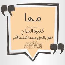اسم مها اقتباسات Quotes Ar11 On Instagram لكل من اسمه نصيب منشن صاحبة الاسم واكتب اسمك في التعليقات ليتم نشره لا Arabic Love Quotes Holy Quran Names