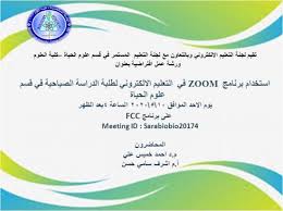 الجامعة المستنصرية كلية العلوم إعلان ورشة عمل الكترونية لطلبة الدراسات الصباحية في قسم علوم الحياة عن إستخدام برنامج Zoom في التعليم ألالكتروني
