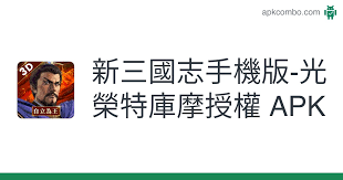 新三國志手機版安卓下载| 好玩网評分3.7 (20,297) · 免費· android2020年12月19日· 新三國志手機版官网最新安卓下载(com.bbgame.sgzapk.tw)：《新三国志手机版》 是港澳 . æ–°ä¸‰åœ‹å¿—æ‰‹æ©Ÿç‰ˆ å…‰æ¦®ç‰¹åº«æ'©æŽˆæ¬Šapk 3 3 0 Android Game Download