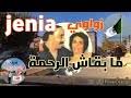 21:27 محمد السيد recommended for you. Ø§Ù„Ø´ÙŠØ®Ø© Ø§Ù„Ø¬Ù†ÙŠØ© Ùˆ Ø§Ù„Ø´ÙŠØ® Ø§Ù„Ø²ÙˆØ§ÙˆÙŠ Ø§Ù„Ø§ØºÙ†ÙŠØ© Ø§Ù„Ù…ÙÙ‚ÙˆØ¯Ø© Ø¬Ù†ÙŠ Ù…Ø¹ÙŠ Ù†ÙŠØµ Ù†Ù‡Ø§Ø± Mp3