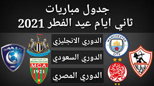 القنوات الناقلة لمباريات الدوري المصري. Ø¬Ø¯ÙˆÙ„ Ù…Ø¨Ø§Ø±ÙŠØ§Øª Ø§Ù„ÙŠÙˆÙ… Ø§Ù„Ø¬Ù…Ø¹Ø© 14 5 2021 Youtube