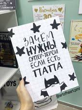 оригинальный подарок папе открытка папе на день рождения своими руками от дочери 100 Poster Pape Podarok Pape Papa Supergeroj Chto Podarit Neobychnyj Podarok Po Pozdravitelnye Otkrytki Svoimi Rukami Bumazhnye Podarki Podarki Roditelyam