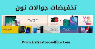 تخفيضات جوالات نون خصم حتى 50 أسعار الجوالات Extrastoresoffers