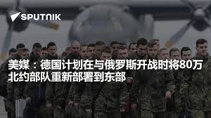 美媒：德国计划在与俄罗斯开战时将80万北约部队重新部署到东部- 2025年11月27日, 俄罗斯卫星通讯社
