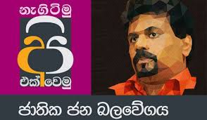 Anura To Contest From Another Party As Common Candidate