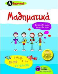 Η ερευνητική δραστηριότητα του τομέα καλύπτει ένα ευρύ φάσμα περιοχών στα εφαρμοσμένα μαθηματικά και στα θεωρητικά μαθηματικά. Ma8hmatika A Dhmotikoy Eley8erios Prwtopapas Nektarios Prwtopapas Skroutz Gr