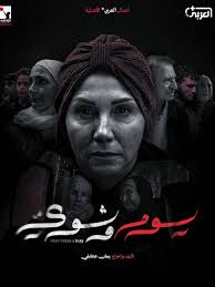 More than a Day "يوم وشوي" — My latest project as writer-director,  premiering