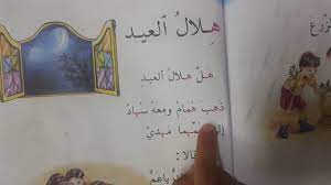 حل كتاب لغتي اول ابتدائي الفصل الثاني ف2 1442 محلول كاملا. Ø¯Ø±Ø³ Ù‡Ù„Ø§Ù„ Ø§Ù„Ø¹ÙŠØ¯ Ù„Ù„ØµÙ Ø§Ù„Ø§ÙˆÙ„ Ø§Ø¨ØªØ¯Ø§Ø¦ÙŠ Youtube