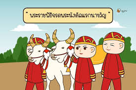 วันพืชมงคล 2564 ตรงกับวันจันทร์ที่ 11 พฤษภาคม วันพืชมงคลมีความสำคัญอย่างไร วันนี้เรามีข้อมูล ประวัติวันพืชมงคล พิธีแรกนาขวัญ. Mhckol82fqtylm