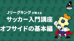 9:21 hddvddegogo 81 735 просмотров. ã‚µãƒƒã‚«ãƒ¼åˆå¿ƒè€…å¿…è¦‹ ã‚ªãƒ•ã‚µã‚¤ãƒ‰ã®åŸºæœ¬ã‚'è§£èª¬ã—ã¾ã™ Jãƒªãƒ¼ã‚°ã‚­ãƒ³ã‚°ãŒæ•™ãˆã‚‹ã‚µãƒƒã‚«ãƒ¼å…¥é–€è¬›åº§ ã‚ªãƒ•ã‚µã‚¤ãƒ‰ã®åŸºæœ¬ç·¨ Youtube