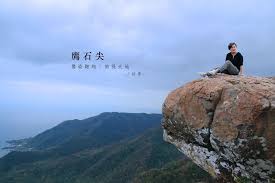 宜蘭景點鷹石尖 鷹姿翱翔 俯視大地 儘管害怕也想看一眼的極致美景 宜蘭縣頭城鎮 已停止開放 食癮 拾影 痞客邦