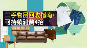 二手物品回收指南+可持续消费4招