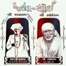 जलाराम बापा या साईं बाबा | Vedanuragi