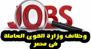 نقدم لكم فى موقع وظائف دوت كوم اليوم اعلان وظائف وزارة القوى العاملة والهجرة 2020 عن توافر عدد 7599 فرصة عمل جديدة , ضمن النشرة القومية للتشغيل لشهر اغسطس 2020 , حيث أن إعلانات وظائف القوى العاملة اليوم يتضمن فرص عمل تتناسب مع. ØªØ³Ø¬ÙŠÙ„ ÙˆØ²Ø§Ø±Ø© Ø§Ù„Ù‚ÙˆÙ‰ Ø§Ù„Ø¹Ø§Ù…Ù„Ø© Ø£Ø¨Ø±Ø² Ø§Ù„Ø§Ø¹Ù„Ø§Ù†Ø§Øª Ø§Ù„Ø¬Ø¯ÙŠØ¯Ø© Ø§Ù„Ø£Ù† Ø£Ø¹Ù„Ø§Ù† ÙˆØ¸Ø§Ø¦Ù ÙˆØ²Ø§Ø±Ø© Ø§Ù„Ù‚ÙˆÙ‰ Ø§Ù„Ø¹Ø§Ù…Ù„Ø© Ø§Ù„Ø¬Ø¯ÙŠØ¯Ø© 2020 2021 Ø¨Ù…ØµØ± Ø¨Ø§Ù„Ø§ÙˆØ±Ø§Ù‚ Ø§Ù„Ù…Ø·Ù„ÙˆØ¨Ø© ÙˆØ´Ø±ÙˆØ· Ø§Ù„ØªÙ‚Ø¯ÙŠÙ… Ø¨Ù‡Ø§ Ø¬Ù…ÙŠØ¹ Ø§Ù„Ù…Ø¤Ù‡Ù„Ø§Øª
