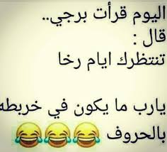 عبارات ساخرة جداً لطالما كان شعاري:امرح دائما وتألق , ولعل هذا هو السبب الذي لا يجعلني أمل من تكرار مقولة رابليه: Ù…Ù‚ÙˆÙ„Ø§Øª Ù…Ø¶Ø­ÙƒØ© Ø¹Ø¨Ø§Ø±Ø§Øª ÙÙƒØ§Ù‡ÙŠØ© Ù…Ø¶Ø­ÙƒØ© Ø¬Ø¯Ø§ ÙƒÙ„Ø§Ù… Ù†Ø³ÙˆØ§Ù†