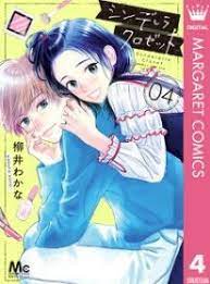 シンデレラクロゼット 4巻 ネタバレ 無料試し読みはこちらからできます シンデレラ 女装男子 いー