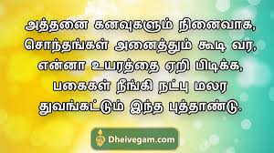 2021happynewyear#newyearwishes#newyear2021 #2021calendar #newyearsong2021 #newyearstatus #புத்தாண்டு. 2020 New Year Greetings Tamil Wishes Sms à®ª à®¤ à®¤ à®£ à®Ÿ à®µ à®´ à®¤ à®¤