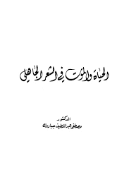 الحياة والموت في الشعر الجاهلي Free Download Borrow And Streaming Internet Archive Books Free Download Pdf Pdf Books Books