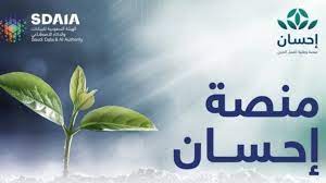 برامج منصة إحسان الخيرية التي قد أعلنت مؤخرًا عن فتح باب التسجيل في البرنامج الخاص بالأضاحي، وذلك بالتزامن مع قرب الاحتفال بعيد الأضحى المبارك، وهو البرنامج المخصص لذبح الهدي والأضاحي والفدية والعقيقة والصدقة. Ù…Ù†ØµØ© Ø¥Ø­Ø³Ø§Ù† ØªÙƒØ³Ø± Ø­Ø§Ø¬Ø² 500 Ù…Ù„ÙŠÙˆÙ† Ø±ÙŠØ§Ù„