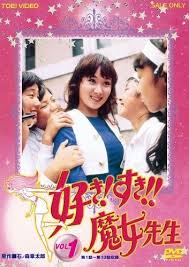 好き すき 魔女先生 すきすきまじょせんせい 映画 ポスター 実写 アニメ キョーダイン