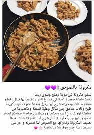 مكرونة بالصوص Cookout Food Food Receipes Food Recipies