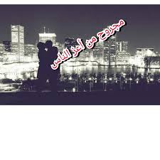 موجوع قلبي مجروح من اعز الناس. Ù…Ø¬Ø±ÙˆØ­ Ù…Ù† Ø§Ø¹Ø² Ø§Ù„Ù†Ø§Ø³ Facebook