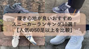 履き心地が良いおすすめスニーカーランキング10選！【人気の50足以上を比較】｜スニーカーDic
