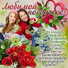 День дружбы сегодня, подруга, с тобою мы вместе отметим, без дружбы представить трудно, как жили бы люди на свете. Pozdravleniya S Dnem Zhenskoj Druzhby
