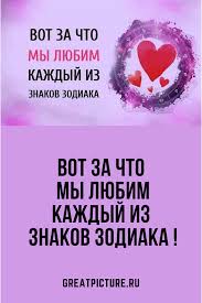 гороскоп от василисы володиной по дате рождения на 2020 год Vot Za Chto My Lyubim Kazhdyj Iz Znakov Zodiaka V 2020 G Astrologiya Znaki Zodiaka Goroskop
