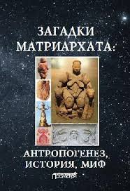 Chitat Knigu Zagadki Matriarhata Antropogenez Istoriya Mif Monografiya Onlajn Polnostyu Dimitrij Churakov
