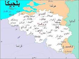 تحرص إدارة يوفنتوس على تأمين مستقبل الفريق في الموسم المقبل، بغض النظر عن مصير النجم البرتغالي كريستيانو رونالدو. Ø¨Ù„Ø¬ÙŠÙƒØ§ Ø§ÙŠÙ† ØªÙ‚Ø¹ ØªØ¹Ø±Ù Ø¹Ù„Ù‰ Ø¨Ù„Ø¬ÙŠÙƒØ§ Ø¥Ø­Ø¯Ù‰ ÙˆØ¬Ù‡Ø§Øª Ø§Ù„Ø³ÙŠØ§Ø­Ø© ÙÙ‰ Ø£ÙˆØ±ÙˆØ¨Ø§ Ø£ÙˆØ±ÙˆØ¨Ø§ Ø¨Ø§Ù„Ø¹Ø±Ø¨ÙŠ