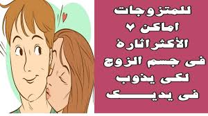 هذه الأماكن تجعله يذوب بين يدك الأماكن الأكثر اثارة بجسم الزوج لعلاقة زو جية سعيدة Youtube