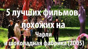 чарли и шоколадная фабрика смотреть онлайн на русском ютуб 5 Luchshih Filmov Pohozhih Na Charli I Shokoladnaya Fabrika 2005 Youtube