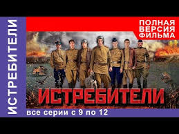 последний рубеж 2013 смотреть онлайн в хорошем качестве Hd 720p Istrebiteli Vse Serii Podryad S 9 Po 12 Voennaya Drama Starmedia Youtube