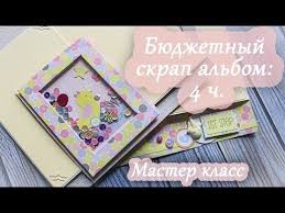 как сделать альбом для новорожденного своими руками мастер класс 37 Byudzhetnyj Skrap Albom 4 Razvorot Shejkery Podlozhki Na Magnitah Master Klass Youtube Kak Sdelat Mini Albom Skrapbuking Skrapbuk