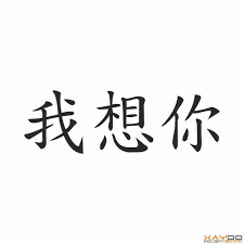 Aufkleber Ich Vermisse Dich Chinesisch Jpg 1000 1000 Chinesische Schriftzeichen Schriftzeichen Aufkleber