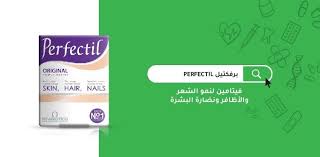 برفكتيل Perfectil فيتامين لنمو الشعر والأظافر ونضارة البشرة مدونة شفاء الطبية