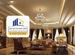 تركيب أسقف جبسية في الرياض معلم تركيب جبس بورد بالرياض جبس بورد الرياض