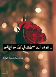 لا إله إلا أنت سبحانك إني كنت من الظالمين Morning Wish Islam Quran Imam Hussain